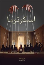 تصویر جلد کتاب اسکوتوما