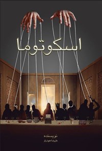 تصویر جلد کتاب اسکوتوما