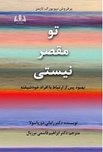 تصویر جلد کتاب تو مقصر نیستی