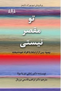 تصویر جلد کتاب تو مقصر نیستی