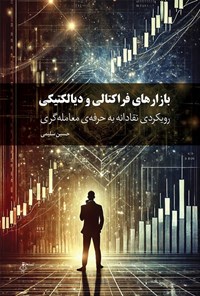 تصویر جلد کتاب بازارهای فراکتالی و دیالکتیکی