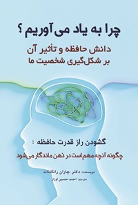 تصویر جلد کتاب چرا به یاد می آوریم؟