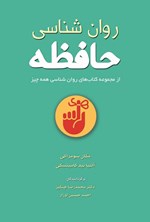 تصویر جلد کتاب روان شناسی حافظه