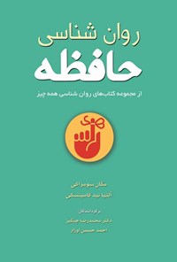 تصویر جلد کتاب روان شناسی حافظه