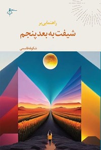 تصویر جلد کتاب راهنمایی بر شیفت به بعد پنجم (دوزبانه)