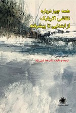 تصویر جلد کتاب همه چیز درباره نقاشی اکریلیک (از ابتدایی تا پیشرفته)