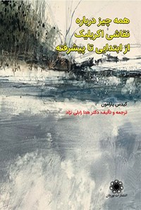 تصویر جلد کتاب همه چیز درباره نقاشی اکریلیک (از ابتدایی تا پیشرفته)