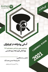 تصویر جلد کتاب آسکی پیشرفته در اورولوژی (1404)