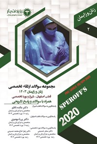 تصویر جلد کتاب مجموعه سوالات ارتقاء تخصصی زنان و زایمان 1403 (قطب اصفهان، شیراز و بورد تخصصی)