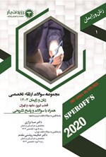تصویر جلد کتاب مجموعه سوالات ارتقاء تخصصی زنان و زایمان 1403 (قطب تبریز، مشهد و تهران)