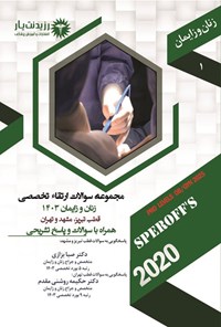 تصویر جلد کتاب مجموعه سوالات ارتقاء تخصصی زنان و زایمان 1403 (قطب تبریز، مشهد و تهران)