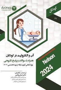 تصویر جلد کتاب آب و الکترولیت در کودکان (1404)