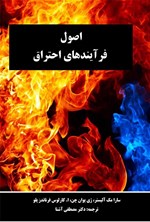تصویر جلد کتاب اصول فرآیندهای احتراق