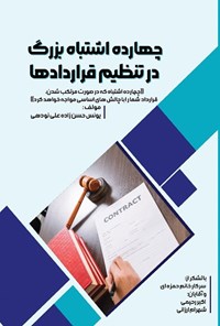 تصویر جلد کتاب چهارده اشتباه بزرگ در تنظیم قراردادها