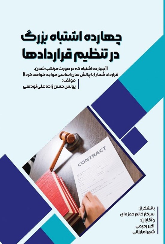 تصویر جلد کتاب چهارده اشتباه بزرگ در تنظیم قراردادها