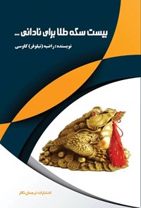 تصویر جلد کتاب بیست سکه طلا برای نادانی…