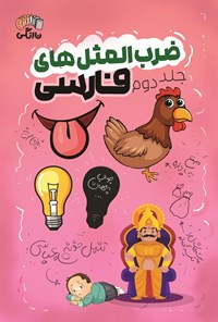 تصویر جلد کتاب ضرب المثل های فارسی (جلد دوم)