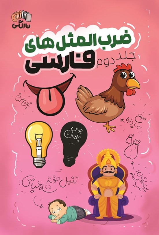 تصویر جلد کتاب ضرب المثل های فارسی (جلد دوم)
