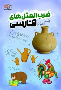 تصویر جلد کتاب ضرب المثل های فارسی (جلد سوم)