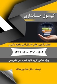 تصویر جلد کتاب کپسول حسابداری
