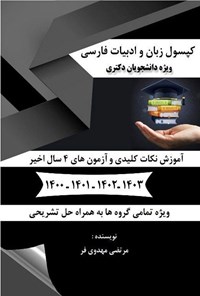تصویر جلد کتاب کپسول زبان و ادبیات فارسی ویژه دانشجویان دکتری
