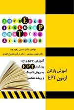 تصویر جلد کتاب ۵۲۲ واژه پرتکرار ept به روش کدینگ و ریشه شناسی