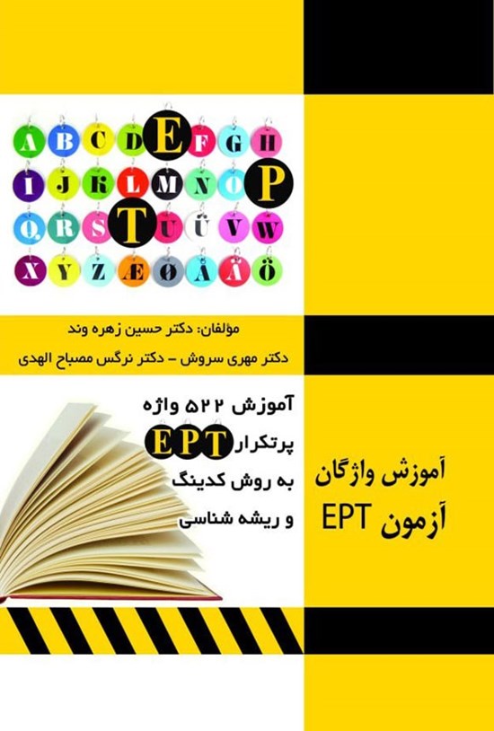 تصویر جلد کتاب ۵۲۲ واژه پرتکرار ept به روش کدینگ و ریشه شناسی