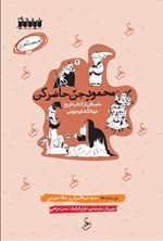 تصویر جلد کتاب محمود جن حاضر کن