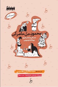 تصویر جلد کتاب محمود جن حاضر کن