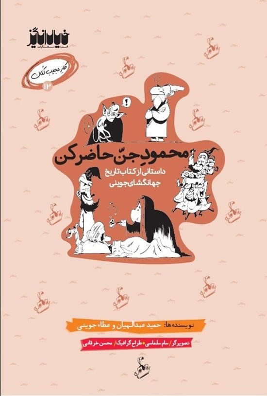 تصویر جلد کتاب محمود جن حاضر کن