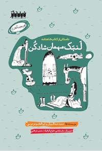 تصویر جلد کتاب لنبک مهمان شاد کن