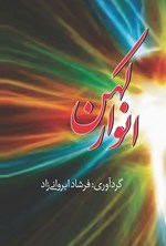 تصویر جلد کتاب انوار کهن