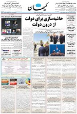 تصویر جلد کتاب کیهان - سه‌شنبه ۲۱ مرداد ۱۴۰۴