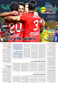 تصویر جلد کتاب ایران ورزشی - شماره هفت هزار و نهصد و دو - ۲۱ مرداد ۱۴۰۴