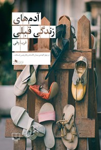 تصویر جلد کتاب آدم های زندگی قبلی