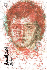 تصویر جلد کتاب اعتراف باز