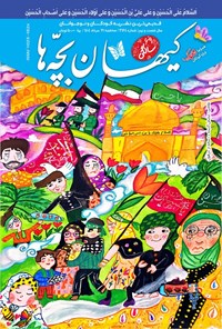 تصویر جلد کتاب مجله کیهان بچه ها ـ شماره ۳۱۶۴ ـ سه شنبه ۲۱ مردادماه ۱۴۰۴