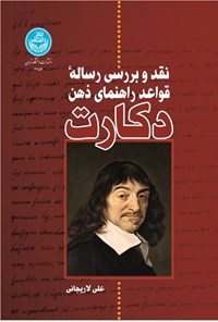 تصویر جلد کتاب نقد و بررسی رساله قواعد راهنمای ذهن دکارت