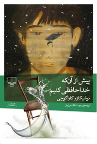 تصویر جلد کتاب پیش از آن که خداحافظی کنیم