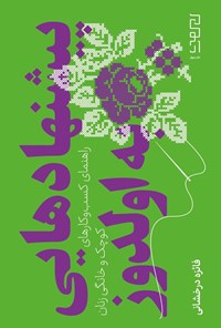 تصویر جلد کتاب پیشنهادهایی به اولدوز