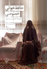 تصویر جلد کتاب حافظ خوانی خصوصی