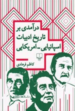 تصویر جلد کتاب درآمدی بر تاریخ ادبیات اسپانیایی - امریکایی