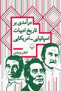 تصویر جلد کتاب درآمدی بر تاریخ ادبیات اسپانیایی - امریکایی