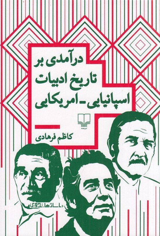 تصویر جلد کتاب درآمدی بر تاریخ ادبیات اسپانیایی - امریکایی