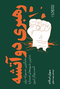 تصویر جلد کتاب رهبری دوآتشه