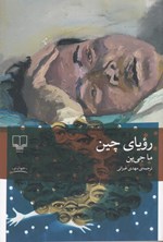 تصویر جلد کتاب رویای چین