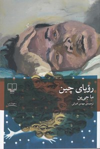 تصویر جلد کتاب رویای چین