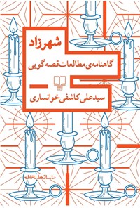 تصویر جلد کتاب شهرزاد، گاهنامه مطالعات قصه گویی