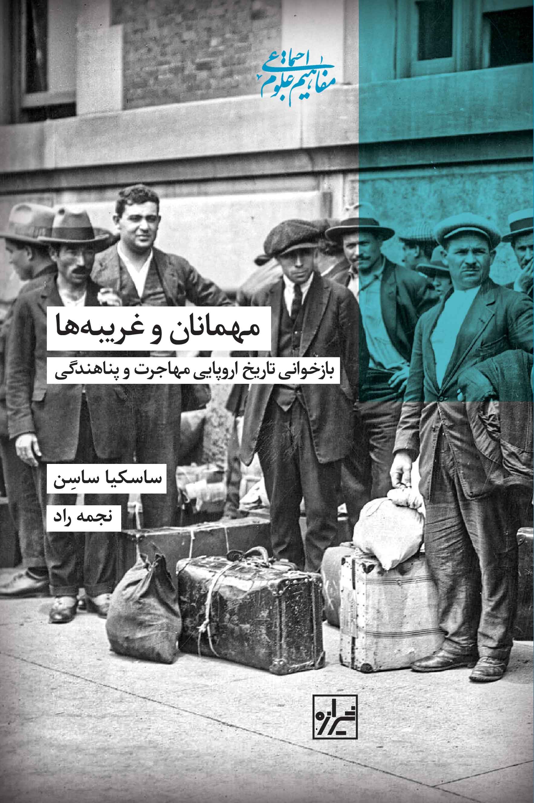 تصویر جلد کتاب مهمانان و غریبه ها