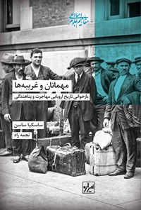 تصویر جلد کتاب مهمانان و غریبه ها